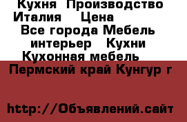 Кухня (Производство Италия) › Цена ­ 13 000 - Все города Мебель, интерьер » Кухни. Кухонная мебель   . Пермский край,Кунгур г.